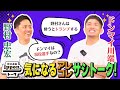 【野村道場IPPONトーク】野村忠宏 × ドンマイ川端 気になるアレコレサシトーク!