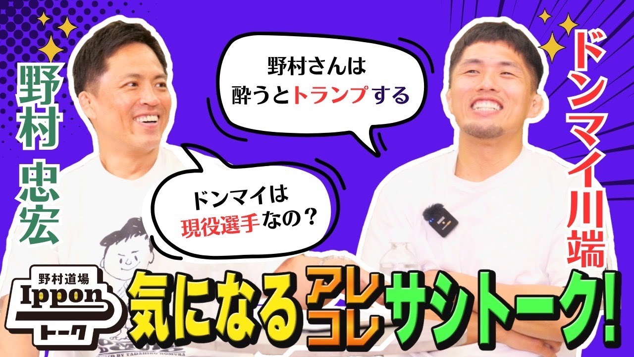 【野村道場IPPONトーク】野村忠宏 × ドンマイ川端 気になるアレコレサシトーク！