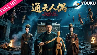 ENGSUB【狄仁杰·通天人偶 Detective Dee: The Puppet Mystery】狄仁杰揭秘木偶谜案！| 郭品超/童飞 | YOUKU MOVIE | 优酷电影