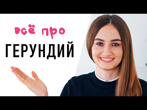 Герундий в разговорном английском│ English Spot - разговорный английский