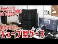 【超カッコイイ】キューブ型PCケースに換装してみた！【Ryzen 7 搭載自作PCのケース交換 後半】