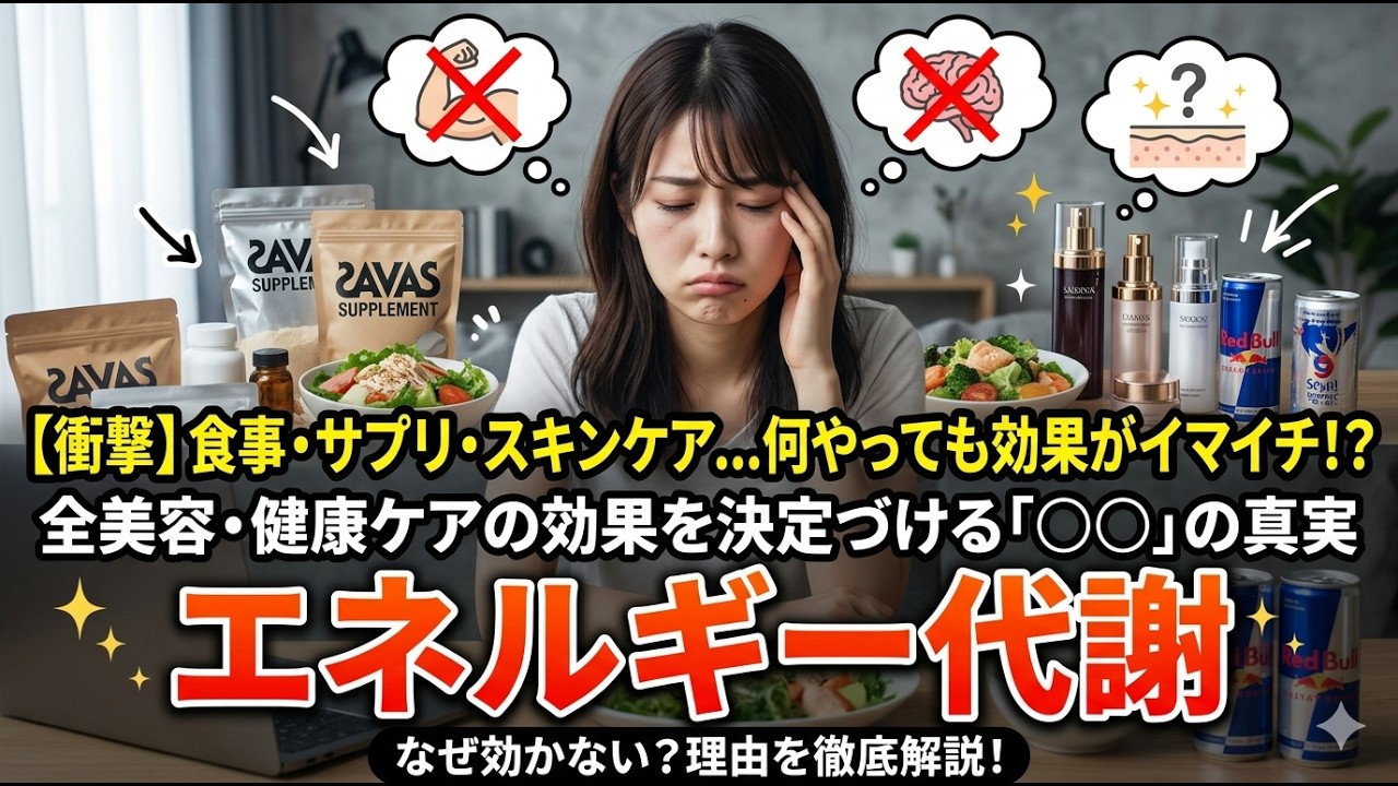 【その食事・サプリ・スキンケアが効かない理由】全ての美容・健康ケアの効果を決定づける“エネルギー代謝”の話