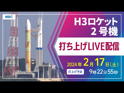 【アーカイブ】H3ロケット2号機打ち上げ（種子島宇宙センター 2月17日(土)9時22分55秒打ち上げ予定）【鹿児島県】