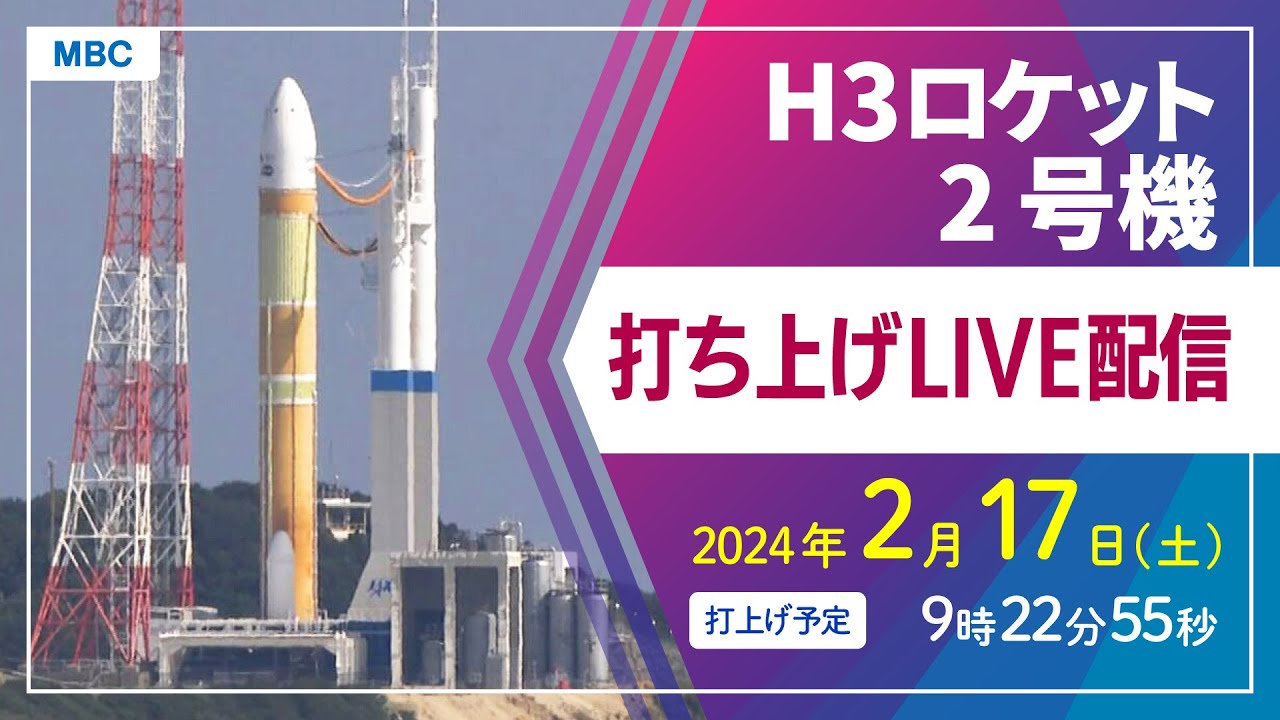 アーカイブ】H3ロケット2号機打ち上げ（種子島宇宙センター 2月17日(土