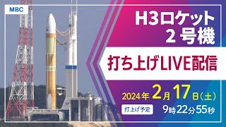【アーカイブ】H3ロケット2号機打ち上げ（種子島宇宙センター 2月17日(土)9時22分55秒打ち上げ予定）【鹿児島県】