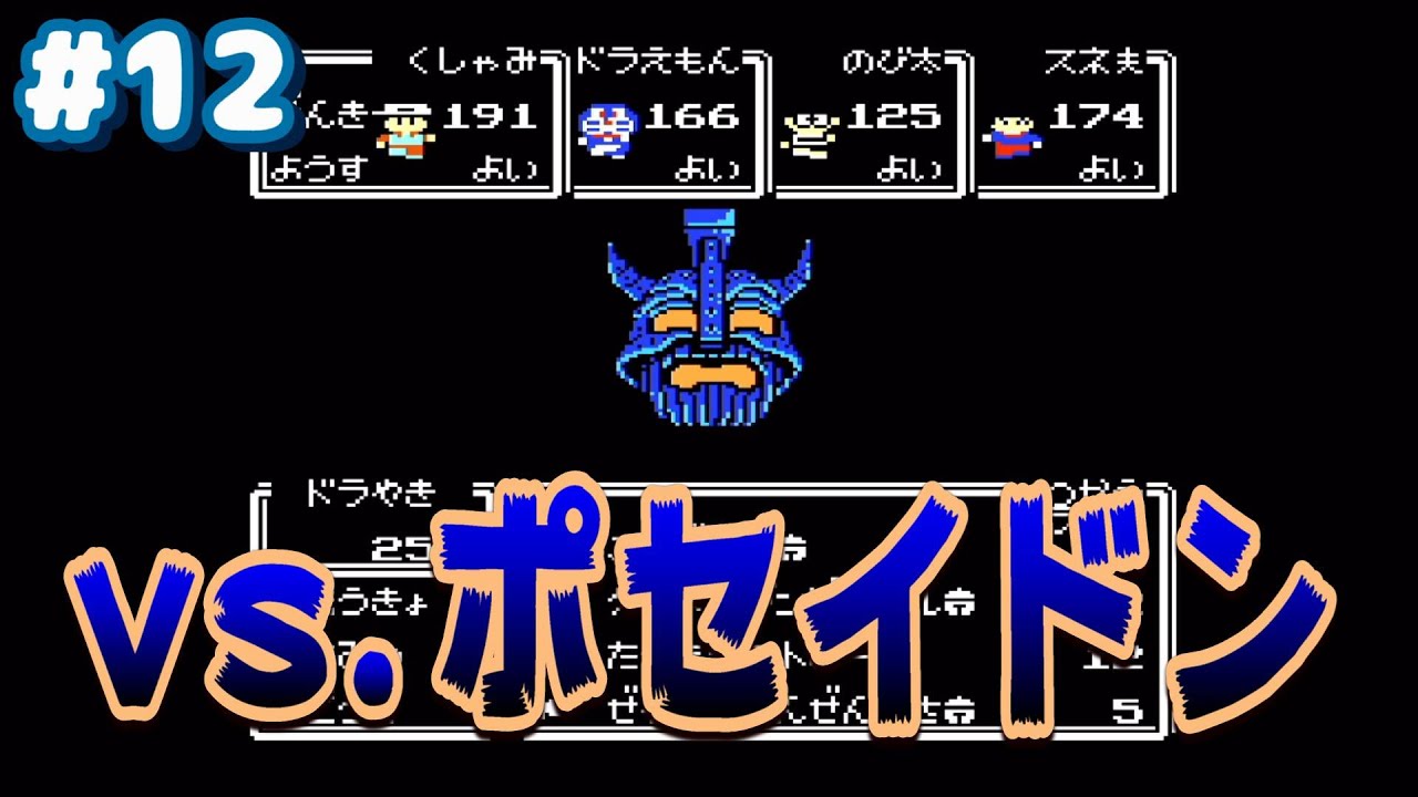 12 ドラえもん Vs ポセイドン ギガゾンビの逆襲 Youtube 12 ドラえもん Vs ポセイドン ギガゾンビの逆襲 Youtube