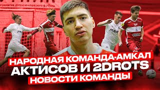 НАРОДНАЯ vs АМКАЛ // АКТИСОВ vs 2DROTS // МАЙК КРАП в СБОРНОЙ МЕДИАЛИГИ