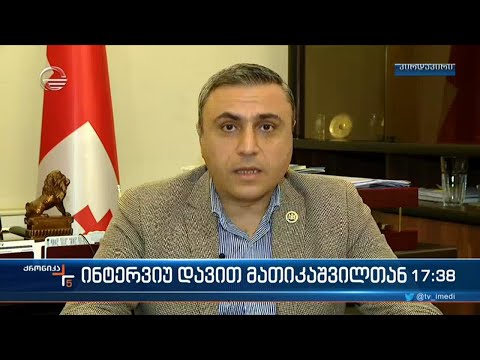 ინტერვიუ დავით მათიკაშვილთან
