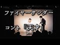 ファイヤーサンダー 『天才』
