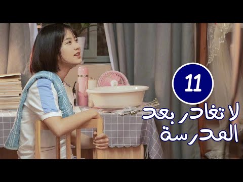 الحلقة 11 من الدراما المدرسية الرومانسية لا تغادر بعد المدرسة Don T Leave After School