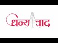 ये कोई वीडियो नहीं है ..... इस वीडियो में मैने कुछ अलग किया है। साधुवाद,आभार आप सभी का 🙏❣️🥰❤️