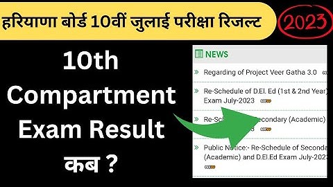 hbse 10th class compartment result kab aayega | haryana board 10th compartment July exam result