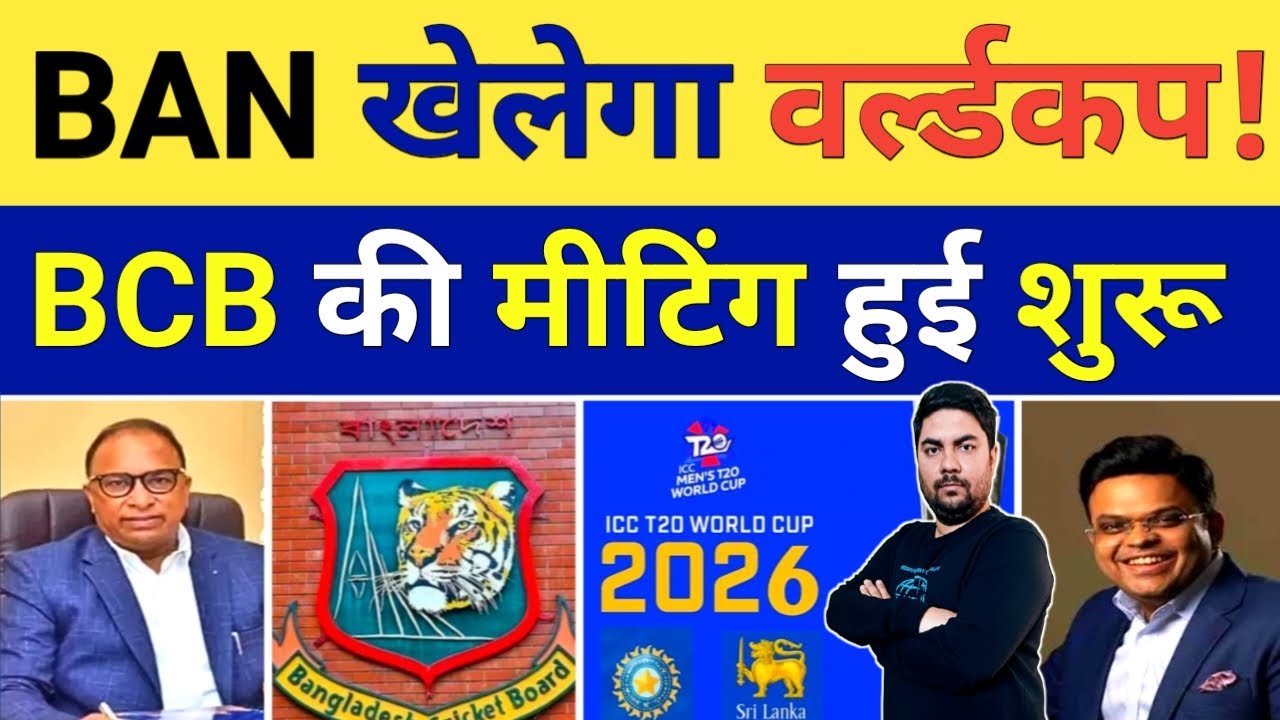 टी 20 World Cup खेलने पर Bangladesh Cricket Board की मीटिंग शुरू India आने पर होगा फैसला