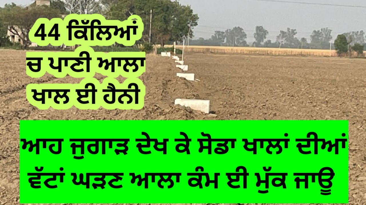 ਬੱਸ ਆਹ ਕੰਮ ਕਰਲੋ ਪਾਣੀ ਆਲੇ ਖਾਲ ਘੜਣ ਦੀ ਜ਼ਰੂਰਤ ਨੀ ਪੈਣੀ