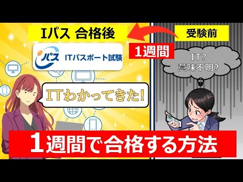 【ITパスポート】知識０から1週間で合格する方法【Iパス】