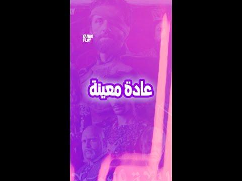 هو وعاداته اللي ما بتتغير