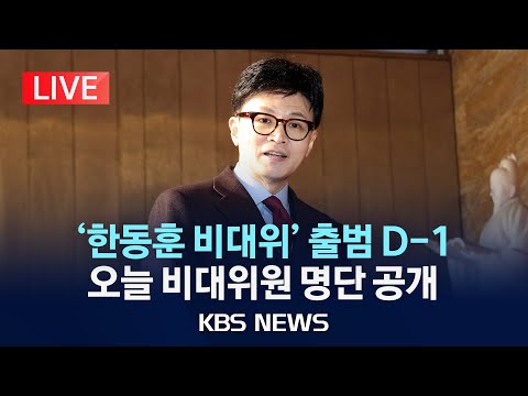 [LIVE] 국민의힘 &#39;한동훈 비대위&#39; 발표/김예지·민경우·김경률·박은식·윤도현 등 10명/2023년 12월 28일(목)/KBS