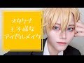 オタクで王子様なアイドルメイク