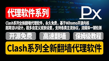 【全网首发】Clash系列全新翻墙代理软件，永久免费，基于Mihomo开源内核，超简洁UI设计，超多自定义皮肤设置，支持各类主流协议，流媒体一键检测，翻墙工具教学【CC字幕】