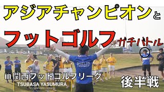 アジアチャンピオンとバトル 後編 In 関西フットゴルフリーグ Youtube