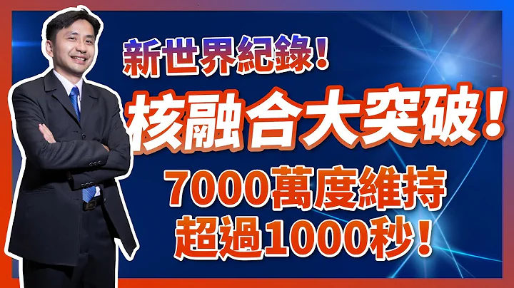 人类能源终极解决方案，核融合大突破！中国人造太阳7,000万度维持超过1000秒创新世界记录！ - 天天要闻