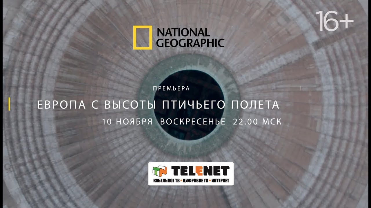 Кадр из трейлера «Европа с высоты птичьего полета»