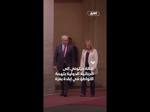 إحالة ميلوني إلى الجنائية الدولية بتهمة التواطؤ في إبادة بغزة