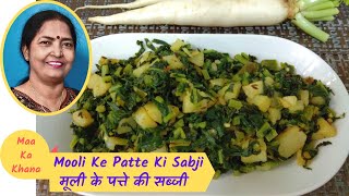 Mooli Ke Patte Ki Sabji | рдореВрд▓реА рдХреЗ рдкрддреНрддреЗ рдлреЗрдХреЗ рдирд╣реАрдВ рдмрдирд╛рдпреЗ рдЗрд╕рдХреА рд╕реНрд╡рд╛рджрд┐рд╖реНрдЯ рд╕рдмреНрдЬреА | Aloo Mooli Ki Sabzi