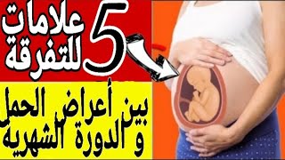 الفرق بين أعراض أول الحمل و الدورة الشهرية، و علامات و أعراض الحمل في الأسبوع الأول