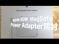 Apple 60W MagSafe電源アダプタ「MacBook Pro 13インチ」開封