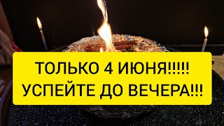 🔥 Сжигаем все перекрытые дороги, Избавляемся от врагов, порчи, крадников. Впускаем удачу в жизнь