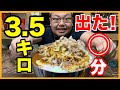 【大食い】デブが3.5キロのカレーを一瞬で食い切る!