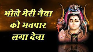 Video thumbnail of "भोले मेरी नैया को भवपार लगा देना - Bhole Meri Naiya Ko | Manish Tiwari | Shiv Bhajan"