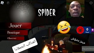 تحشيش لعبة العنكبوت دو ثماني أرجل ? (اللغة الفرنسية مع هاتف مشوَّش) مع ميمز ?. roblox spider