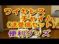 【ワイヤレスチャイム】X810（X800/X10）の紹介