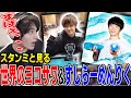 世界のヨコサワ＆すしらーめんりくを見るスタンミじゃぱん【スタンミ切り抜き】