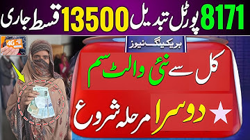 BISP WALLET SIM SECOND PHASE | 8171 Web Portal Update | Ehsaas Program | Bisp Ki New Qist | 13500