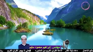 ماتيسر من سورة الرحمن بصوت م/إبراهيم محمود  وجعلها الله في ميزان حسناته