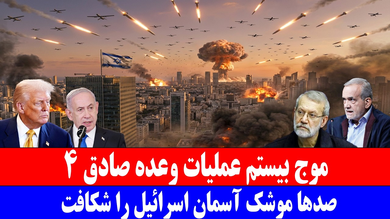 موج بیستم عملیات وعده صادق ۴.