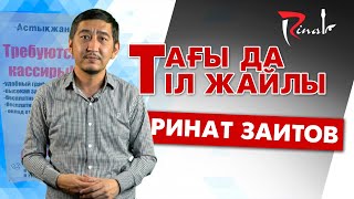 Ринат Заитов -  Тағы да тіл жайлы