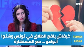 كيفاش ياقع الطلاق في تونس وشنوا أنواعو وهذه الاجراءات اللي لازم اتباعها... مع المستشارة