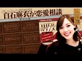 【恋愛相談】恋のお悩み解決します？！【バレンタイン】#25