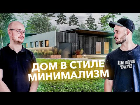 Черный ДОМ в стиле минимализм из СИП-панелей \ В гостях у ZROBIM architects
