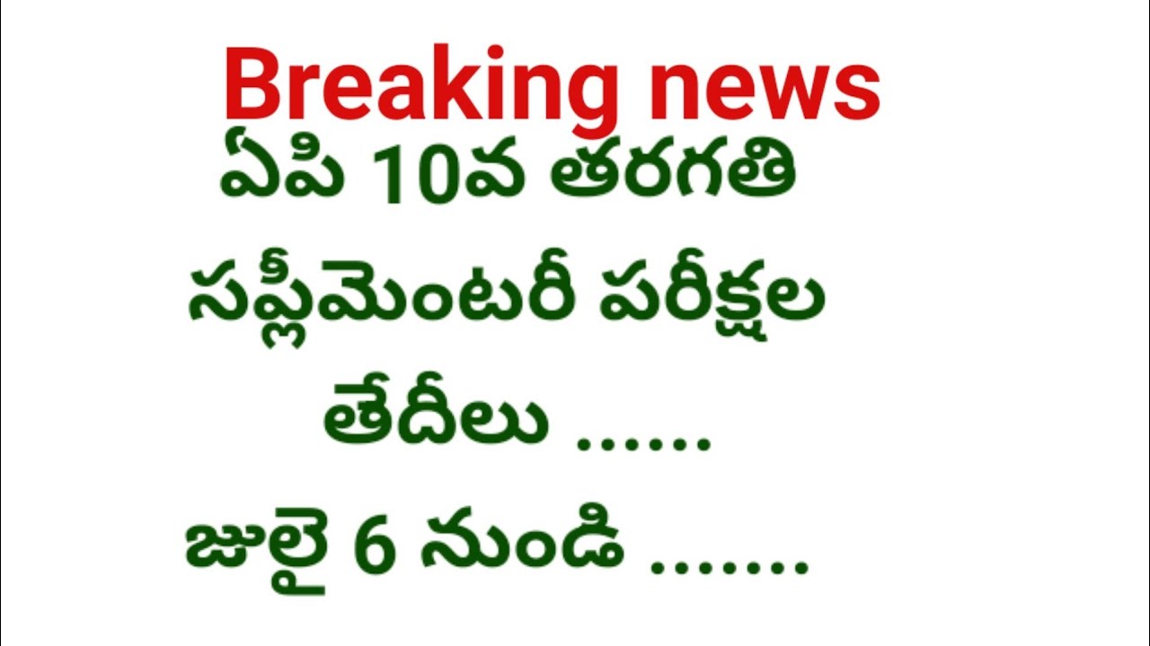 ap 10th class advanced supplementary exams from July6, 2022