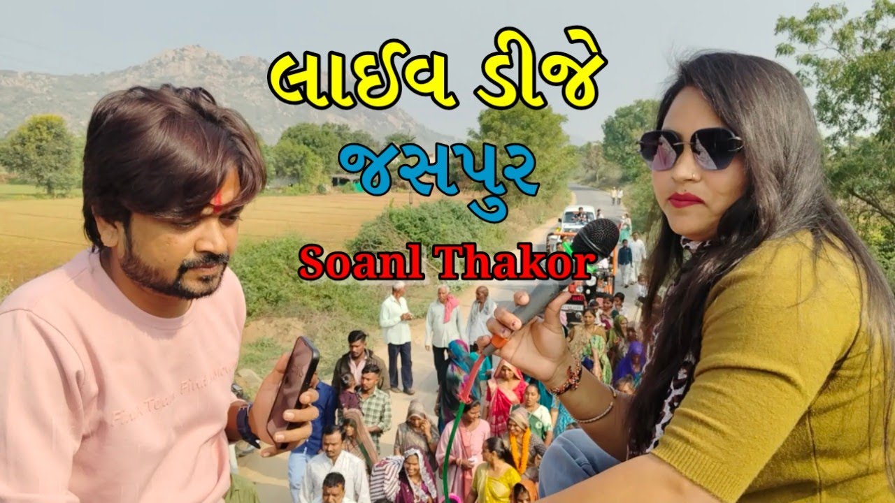 Sonal Thakor Live DJ || જસપુર લાઈવ ડીજે || 
