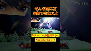 それは何？【スマブラ実況】 #スマブラsp #ゲーム実況 #shorts｜神崎はやぶさ