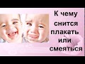 К чему снится плакать или смеяться