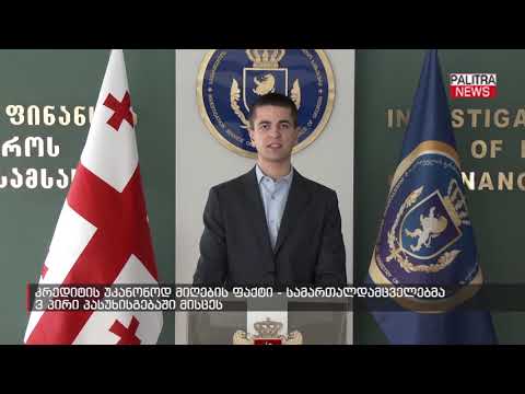 კრედიტის უკანონოდ მიღების ფაქტი - სამართალდამცველებმა 3 პირი პასუხისგებაში მისცეს
