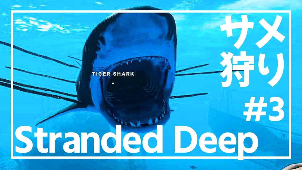 【ストランデッドディープ#3】沈没船のない島でサメ狩りする【Stranded Deep】