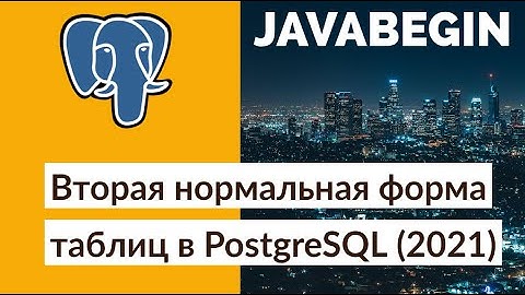 Вторая нормальная форма таблиц в PostgreSQL (2021)